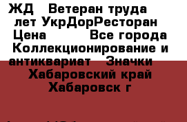 1.1) ЖД : Ветеран труда - 25 лет УкрДорРесторан › Цена ­ 289 - Все города Коллекционирование и антиквариат » Значки   . Хабаровский край,Хабаровск г.